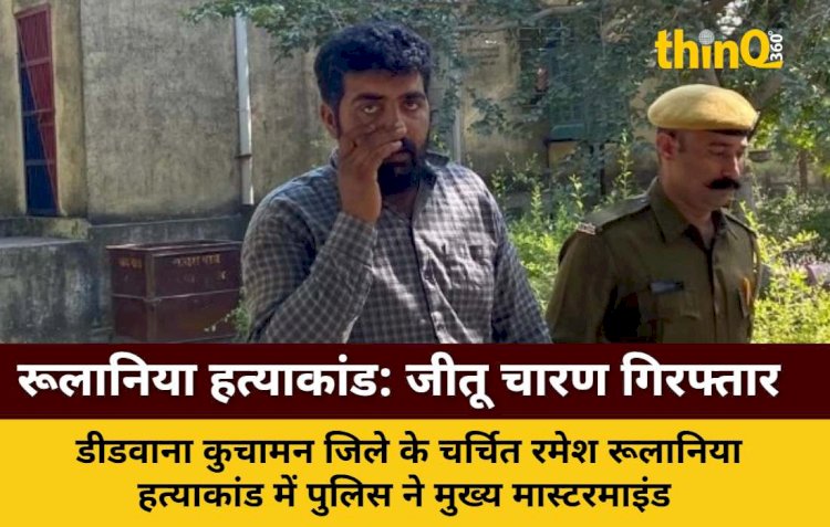 रूलानिया हत्याकांड: मुख्य मास्टरमाइंड जीतू चारण गिरफ्तार