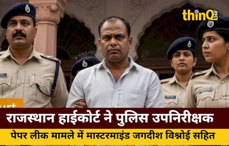 SI भर्ती पेपर लीक: मास्टरमाइंड सहित 4 को हाईकोर्ट से झटका