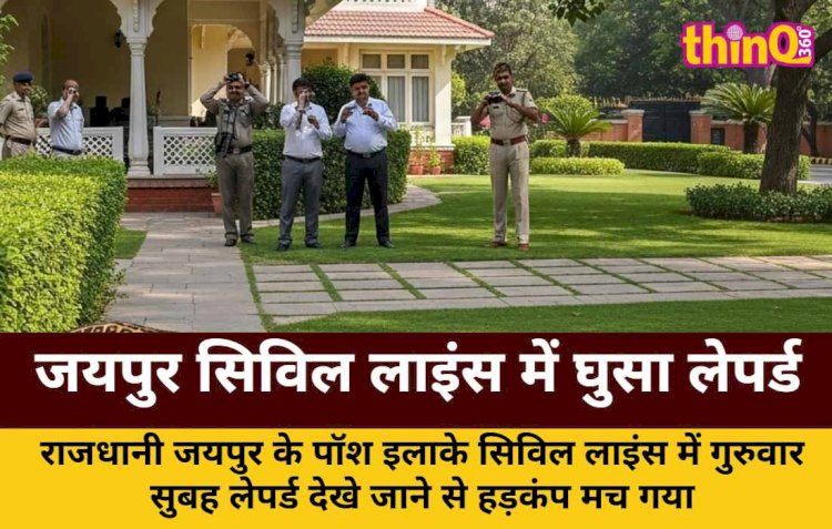 सिविल लाइंस में घुसा लेपर्ड, मंत्री के बंगले में हड़कंप