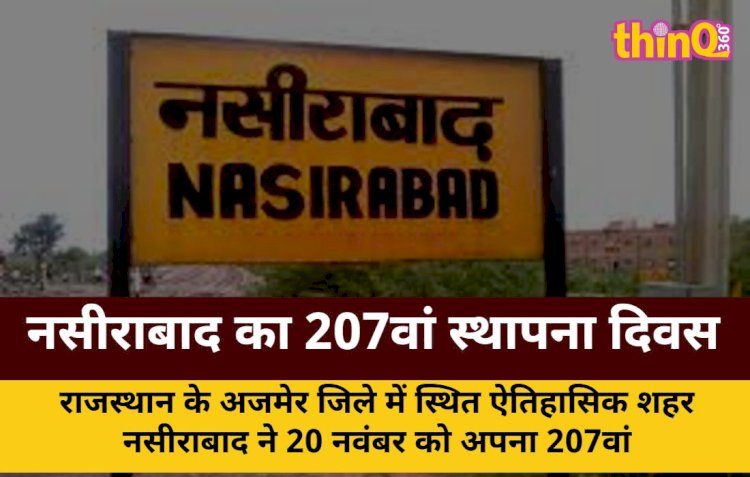 नसीराबाद का 207वां स्थापना दिवस: 1857 क्रांति का शंखनाद स्थल