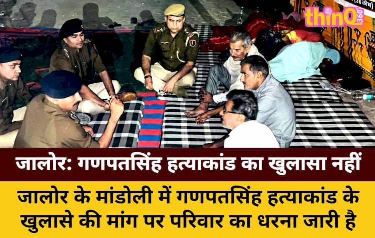 जालोर: गणपतसिंह हत्याकांड का खुलासा नहीं, SP के आश्वासन पर भी धरना जारी