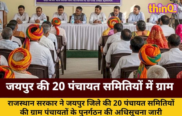 जयपुर की 20 पंचायत समितियों में ग्राम पंचायतों का पुनर्गठन