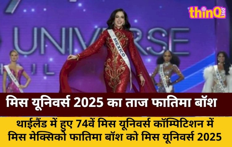 मिस यूनिवर्स 2025 का ताज फातिमा बॉश ने जीता, विवादों में रहा सफर
