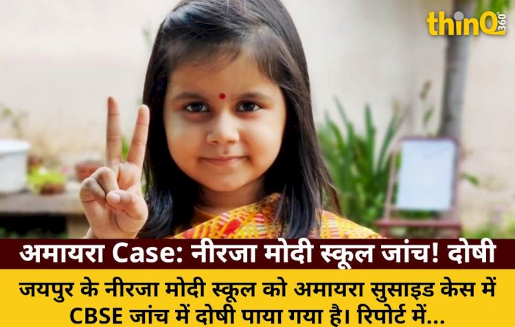 अमायरा सुसाइड: नीरजा मोदी स्कूल CBSE जांच में दोषी, बुलिंग अनसुनी, सबूतों से छेड़छाड़