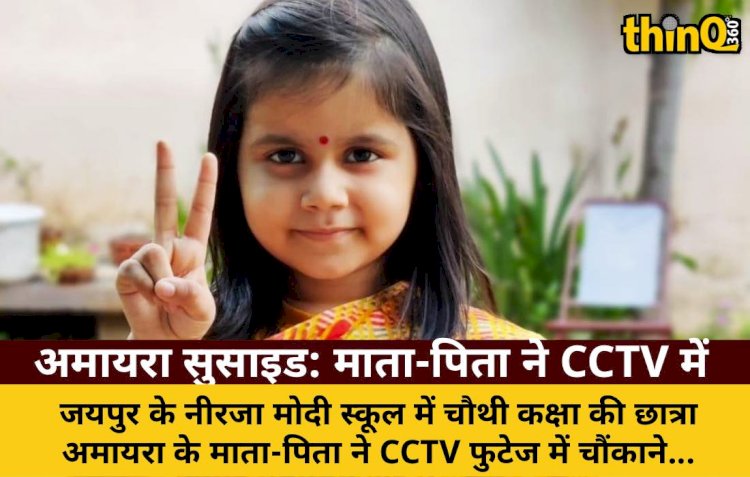 अमायरा सुसाइड: माता-पिता ने CCTV में देखा सच, 35 मिनट तक मजाक उड़ाया