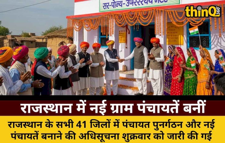 राजस्थान में नई ग्राम पंचायतें बनीं: सरपंच-उपसरपंच के पद बढ़े