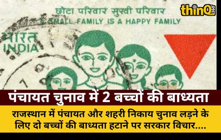 राजस्थान: निकाय-पंचायत चुनाव में दो बच्चों की बाध्यता हटेगी?