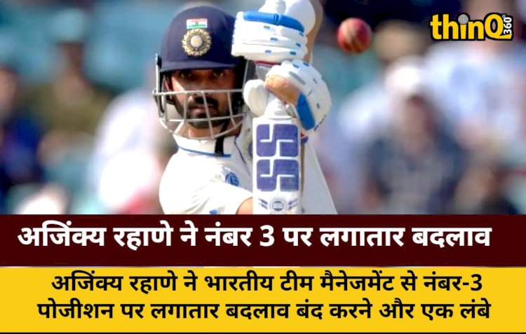 अजिंक्य रहाणे ने नंबर 3 पर लगातार बदलाव बंद करने की अपील की