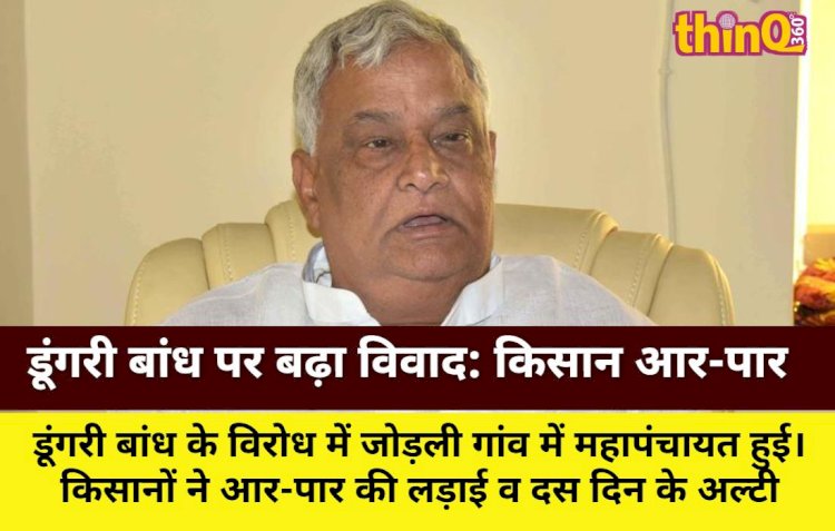 डूंगरी बांध पर बढ़ा विवाद: किसान आर-पार की लड़ाई को तैयार, सरकार का अल्टीमेटम