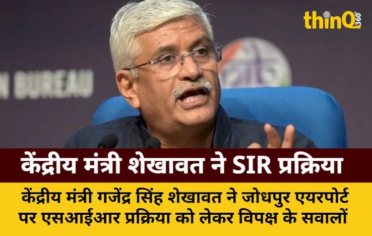 शेखावत ने SIR प्रक्रिया पर विपक्ष को दिया करारा जवाब