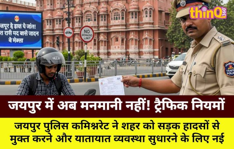 अब मनमानी नहीं! ट्रैफिक नियमों के उल्लंघन पर सख्त कार्रवाई