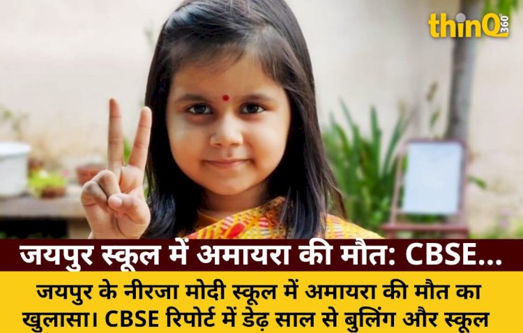 जयपुर स्कूल में अमायरा की मौत: CBSE रिपोर्ट में बुलिंग का खुलासा