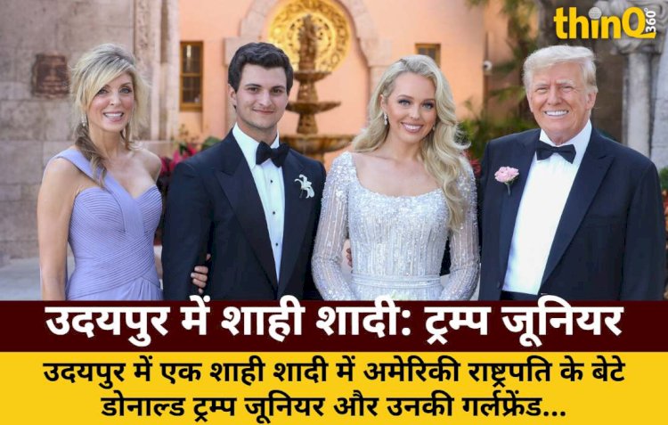 उदयपुर में शाही शादी: ट्रम्प जूनियर-गर्लफ्रेंड ने रणवीर संग किया डांस