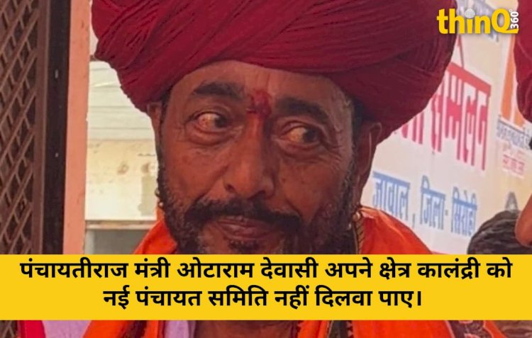 मंत्री ओटाराम के क्षेत्र में कालंद्री नहीं बनी पंचायत समिति