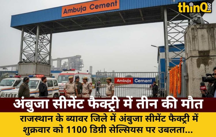 राजस्थान: अंबुजा सीमेंट फैक्ट्री में हादसा, 3 यूपी मजदूरों की मौत