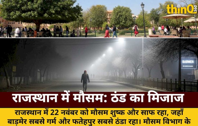 राजस्थान में अभी सुहावना मौसम, पर रातें होंगी ठिठुरन भरी