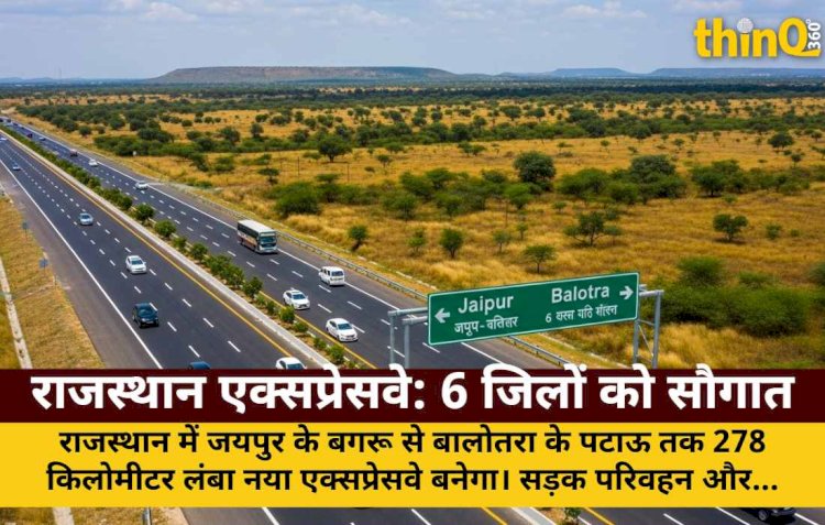 जयपुर-बालोतरा एक्सप्रेसवे: 6 जिलों को सौगात, गुजरात-पंजाब कनेक्टिविटी