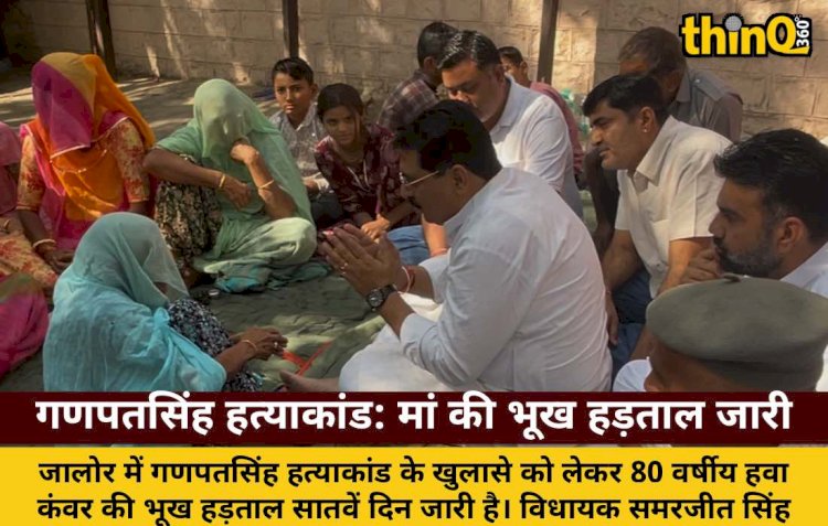 गणपतसिंह हत्याकांड: 80 वर्षीय मां बोली- गला कटे पर न्याय तक धरना