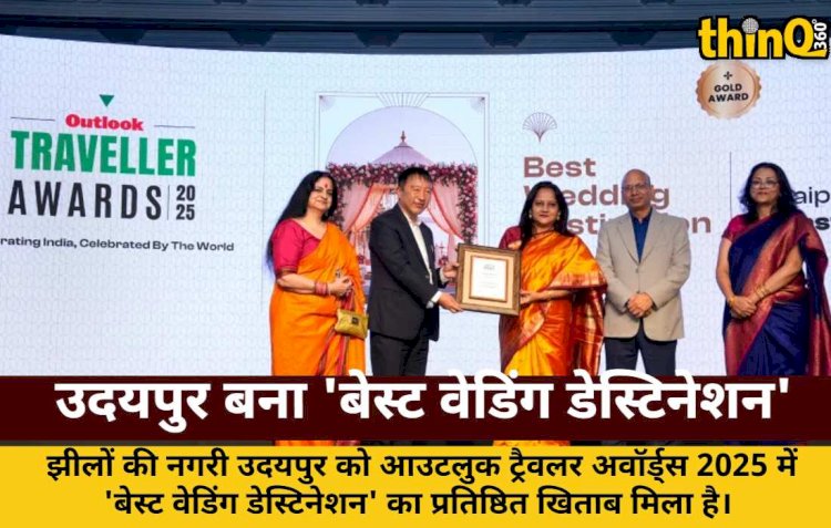 उदयपुर को मिला 'बेस्ट वेडिंग डेस्टिनेशन' का अवार्ड