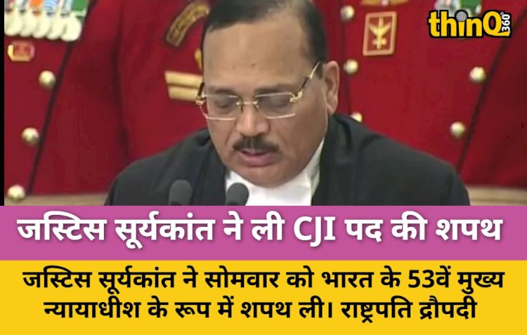 जस्टिस सूर्यकांत ने ली CJI पद की शपथ, बने भारत के 53वें मुख्य न्यायाधीश