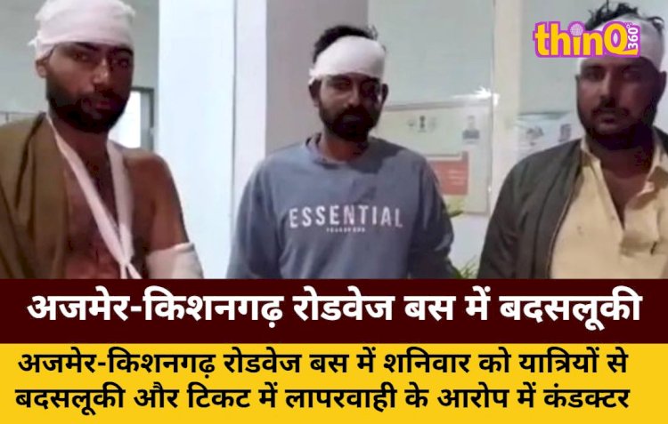 अजमेर-किशनगढ़ रोडवेज बस में बदसलूकी: कंडक्टर निलंबित