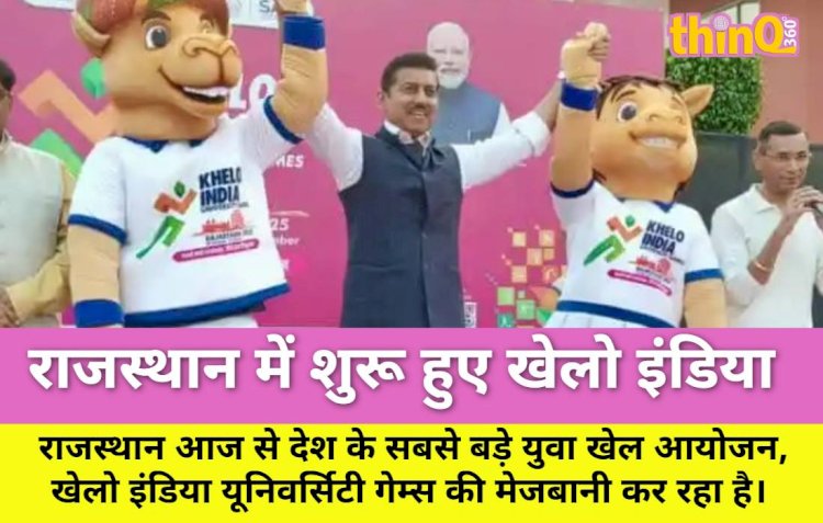 शुरू हुए खेलो इंडिया यूनिवर्सिटी गेम्स: 7 शहरों में 24 खेल