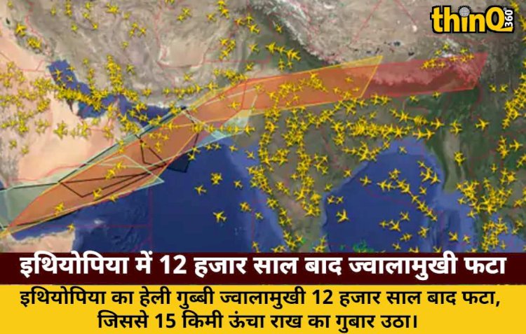 इथियोपिया में 12 हजार साल बाद ज्वालामुखी फटा, दिल्ली तक राख
