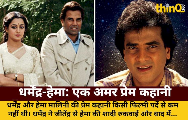 धर्मेंद्र ने जीतेंद्र से रुकवाई हेमा की शादी, धर्म बदलकर किया निकाह