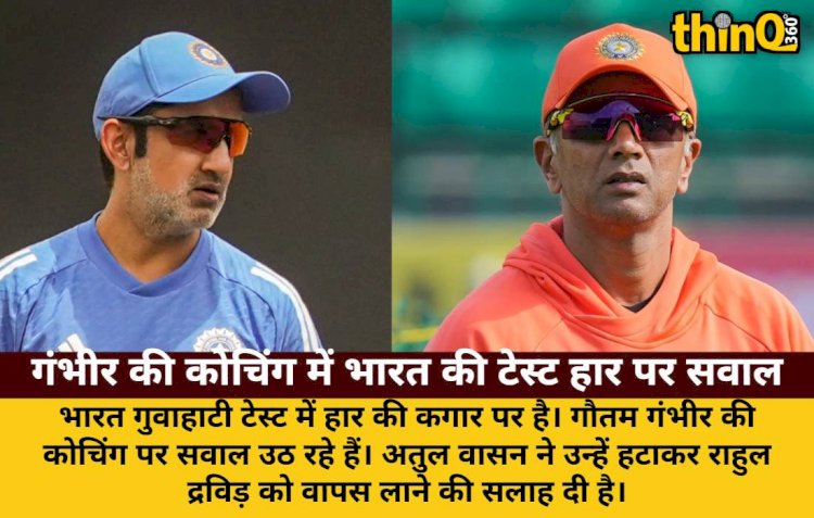 क्या गंभीर की गलतियों से भारत को नुकसान? एक्सपर्ट बोले- टेस्ट कोच बदलो