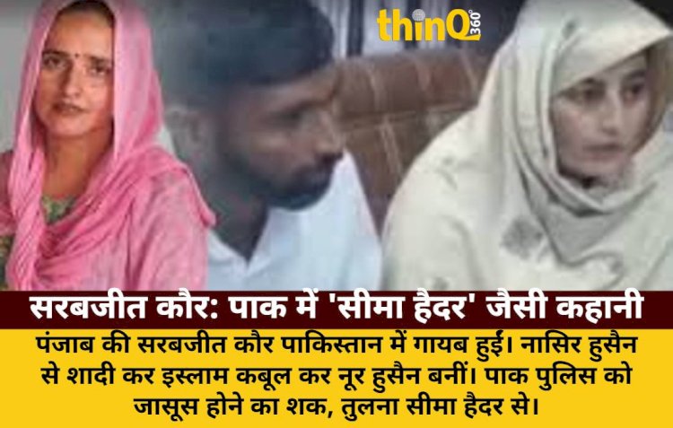 नूर हुसैन: पाक में भारत की 'सीमा हैदर' बनी सरबजीत कौर