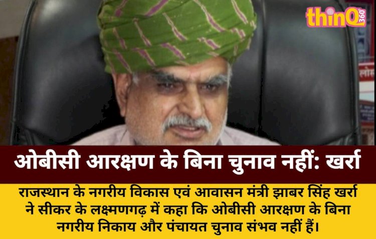 ओबीसी आरक्षण के बिना निकाय-पंचायत चुनाव संभव नहीं: खर्रा