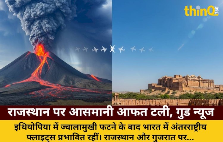 इथियोपिया ज्वालामुखी: राजस्थान पर टला राख का खतरा, फ्लाइट्स प्रभावित