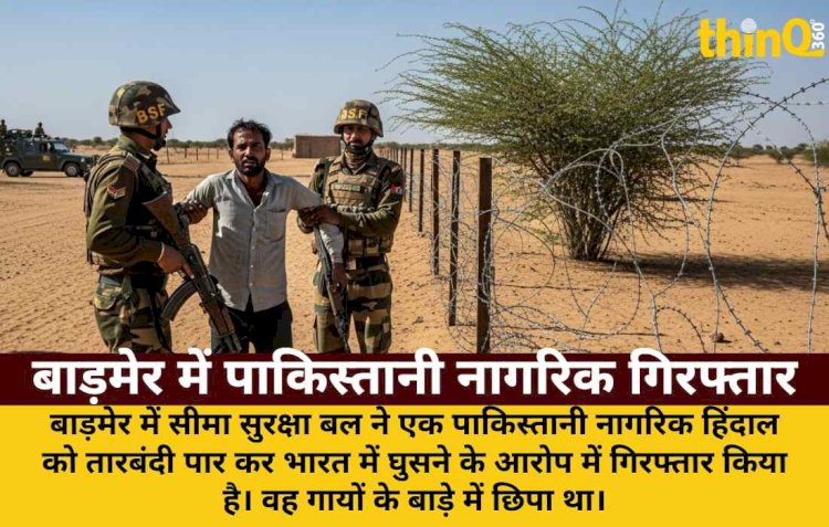 बाड़मेर में तारबंदी पार कर भारत में घुसा पाक नागरिक, BSF ने दबोचा