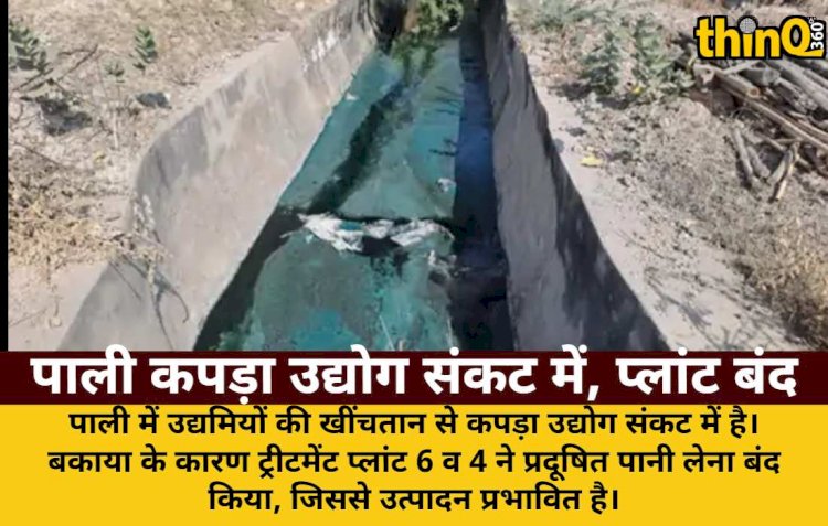 पाली: उद्यमियों की खींचतान से कपड़ा उद्योग संकट में; दो प्लांट बंद