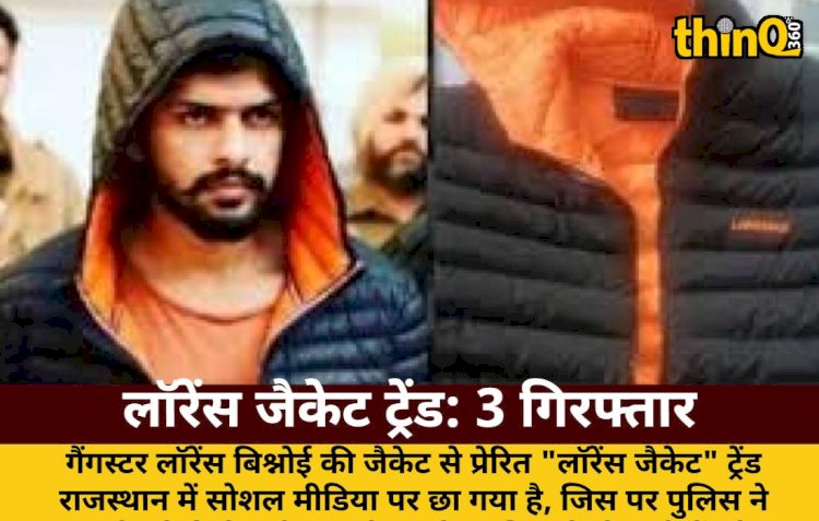 लॉरेंस जैकेट ट्रेंड पर पुलिस सख्त, 3 गिरफ्तार