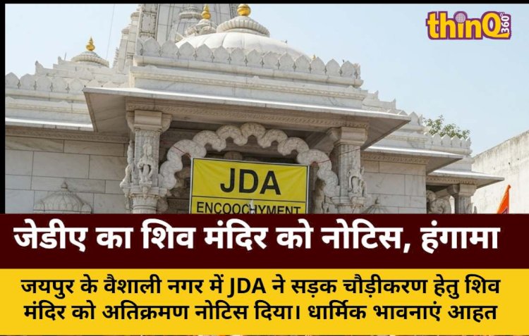 जेडीए ने शिव मंदिर को थमाया अतिक्रमण नोटिस, मचा बवाल