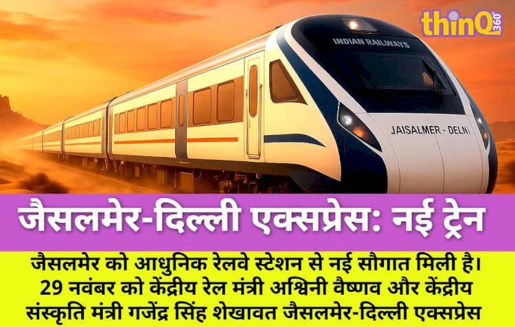 जैसलमेर को मिली तीसरी दिल्ली एक्सप्रेस, वैष्णव-शेखावत करेंगे रवाना