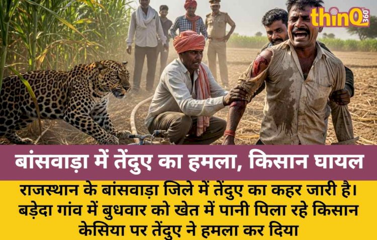 तेंदुए का कहर: खेत में पानी पिला रहे किसान पर हमला, गंभीर घायल