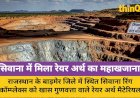 सिवाना में मिला रेयर अर्थ का दुनिया का सबसे बड़ा खजाना