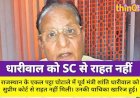 शांति धारीवाल को SC से राहत नहीं, जांच जारी रहेगी