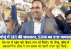 चौमूं में SIR का काम समय पर पूरा, SDM का डांस वीडियो वायरल