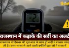 राजस्थान: सर्दी का सितम, उत्तर-पूर्वी जिलों में यलो अलर्ट जारी