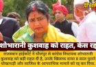 विधायक शोभारानी कुशवाह को हाईकोर्ट से राहत, क्रिमिनल केस रद्द