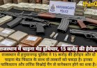 राजस्थान में चाइना मेड हथियार और 15 करोड़ की हेरोइन के साथ 2 तस्कर गिरफ्तार