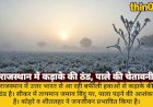 राजस्थान में जमाव बिंदु पर पारा, पाला-कोहरे से बढ़ी ठिठुरन
