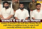 SOG की बड़ी कार्रवाई: 16 लाख में फर्जी सर्टिफिकेट, 3 डॉक्टर गिरफ्तार
