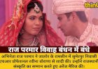 रामसीन से निकलकर माया नगरी मुम्बई तक पहुंचने वाले राज परमार विवाह बंधन में बंधे