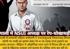पाली: NSUI जिलाध्यक्ष पर रेप, 30 लाख हड़पने का आरोप