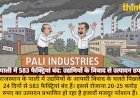 पाली में उद्यमियों के विवाद से 583 फैक्ट्रियां बंद, 24 दिन से उत्पादन ठप