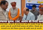 OBC आयोग जल्द सौंपेगा रिपोर्ट, पंचायत चुनाव की राह होगी साफ
